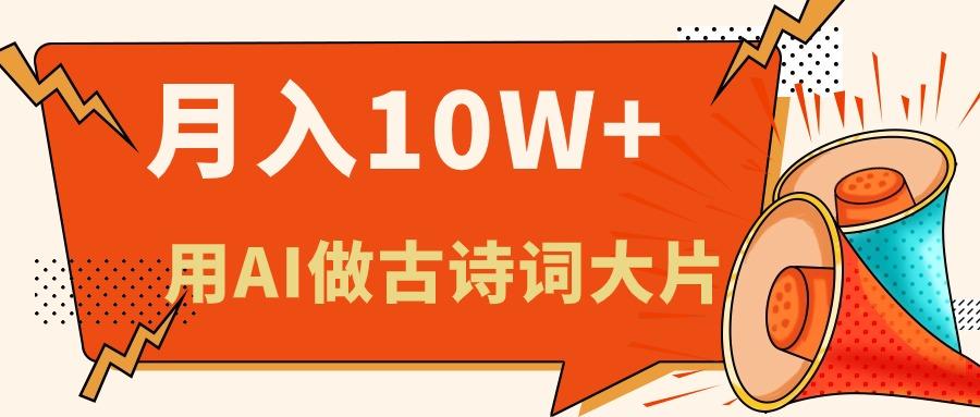 利用AI做古诗词绘本，新手小白也能很快上手，轻松月入六位数-百盛轻创