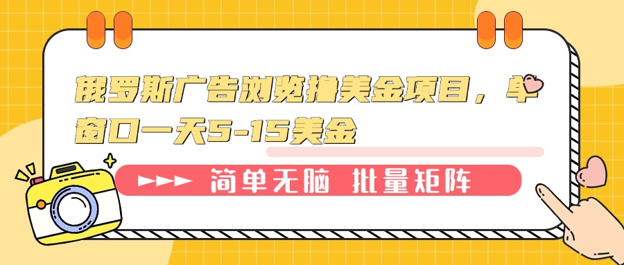 俄罗斯广告浏览撸美金项目，单窗口一天5-15美金-百盛轻创