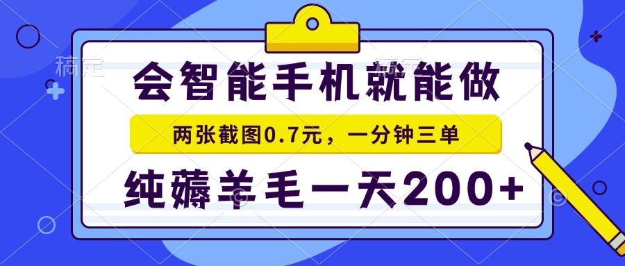 2025年零撸手机项目 二十秒一单 纯薅羊毛 一天200+做就有-百盛轻创