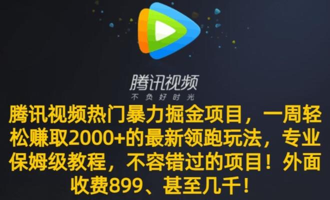 腾讯视频热门暴力掘金项目，一周轻松赚取2000+的最新领跑玩法，专业保姆级教程-百盛轻创