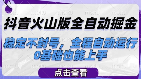 抖音火山版全自动掘金，稳定不封号，全程自动运行，可批量放大操作，0基础也能上手【揭秘】-百盛轻创