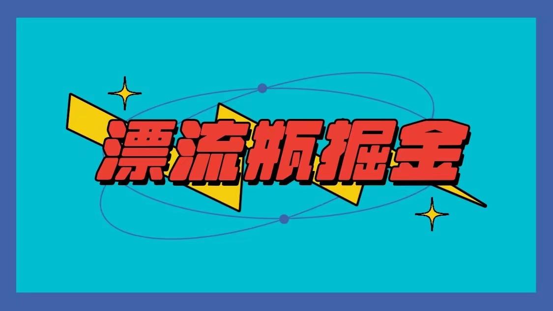 漂流瓶掘金项目，单手机单小时10-20元，多手机做多收益-小艾项目网