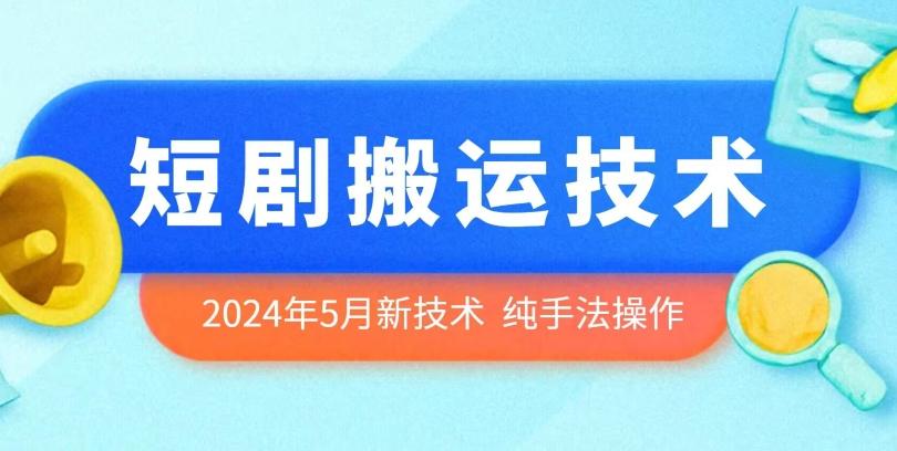 2024年5月最新的短剧搬运技术，纯手法技术操作【揭秘】-百盛轻创