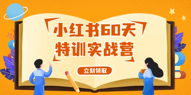小红书60天特训实战营(系统课)从0打造能赚钱的小红书账号(55节课)-小艾项目网