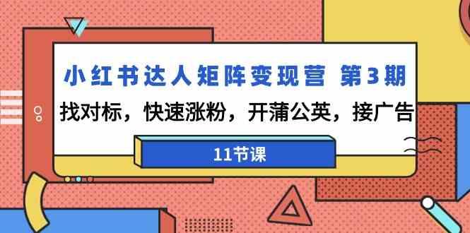 小红书达人矩阵变现营第3期，找对标，快速涨粉，开蒲公英，接广告(11节课)-百盛轻创