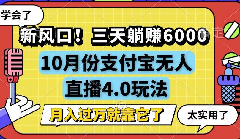 新风口！三天躺赚6000，支付宝无人直播4.0玩法，月入过万就靠它-百盛轻创