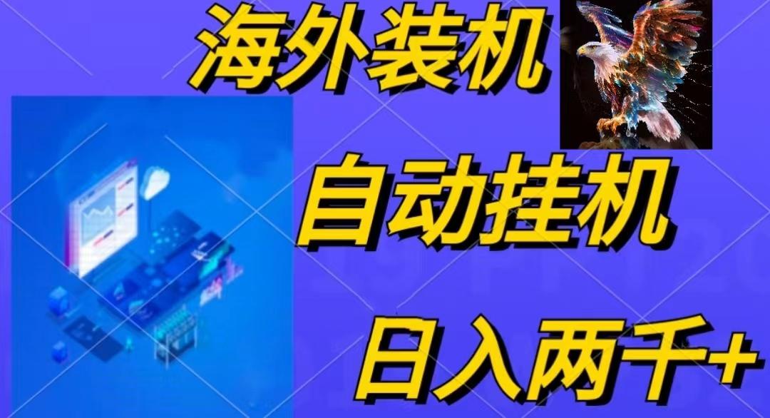 电脑脚本全自动装机，四小时单窗口收益15.8+可无线多开，日收益 1800~2…-小艾项目网