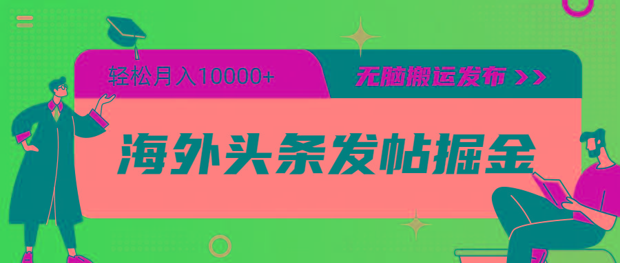 (9827期)海外头条发帖掘金，轻松月入10000+，无脑搬运发布，新手小白无门槛-小艾项目网