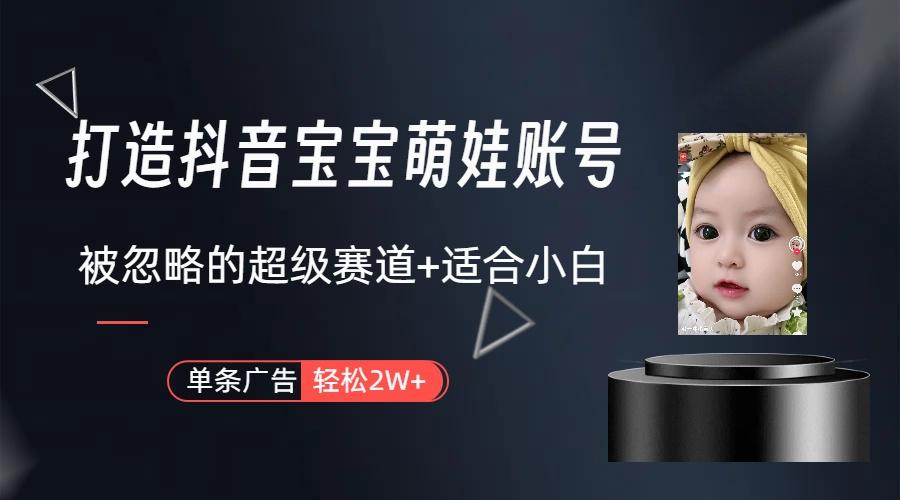 副业兼职最好的选择，打造抖音萌娃账号，一条广告轻松上万(教程+素材-小艾项目网