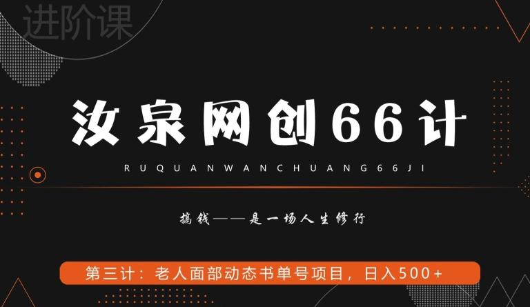 汝泉网创66计之第3计：老人面部思维书单号项目，日躺赚500+【附工具】-百盛轻创