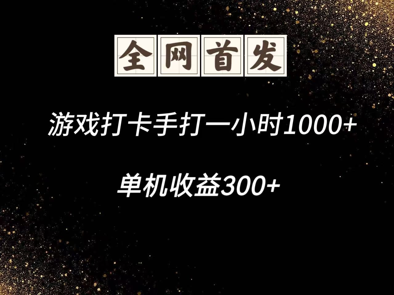 游戏打卡手打一小时1000+ 单机收益300+脚本不是市面上的战神和A+全网独家脚本-百盛轻创