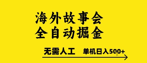 海外故事会全自动掘进，0人工，可矩阵，单机日入5张+【揭秘】-百盛轻创
