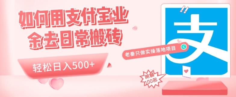 如何用支付宝业余去日常搬砖，轻松日入500+-小艾项目网