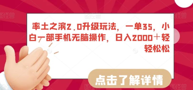 率土之滨2.0升级玩法，一单35，小白一部手机无脑操作，日入2000＋轻轻松松【揭秘】-百盛轻创