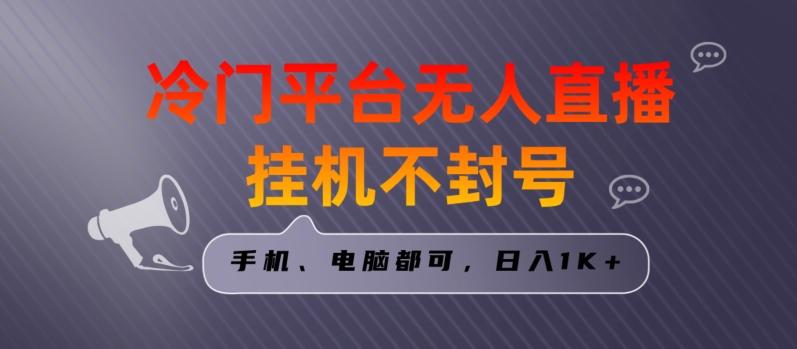 全网首发冷门平台无人直播挂机项目，三天起号日入1000＋，手机电脑都可操作小白轻松上手【揭秘】-百盛轻创
