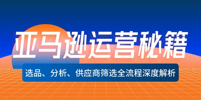 亚马逊运营秘籍：选品、分析、供应商筛选全流程深度解析(无水印-百盛轻创