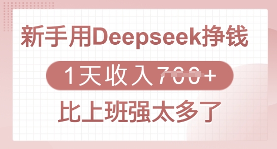 新手用Deepseek挣钱，1天收入多张，比上班强太多了-百盛轻创