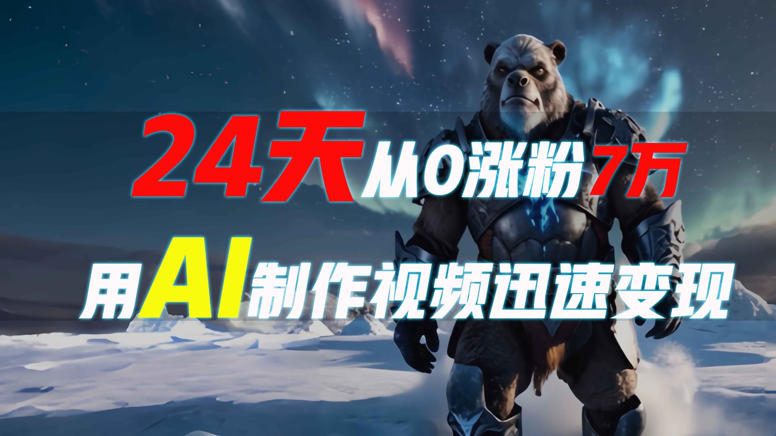 24天从0涨粉7万，如何用AI制作爆款视频迅速变现？-百盛轻创