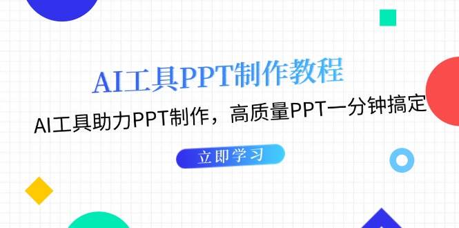利用AI工具制作PPT教程:AI工具助力PPT制作,高质量PPT一分钟搞定-小艾项目网