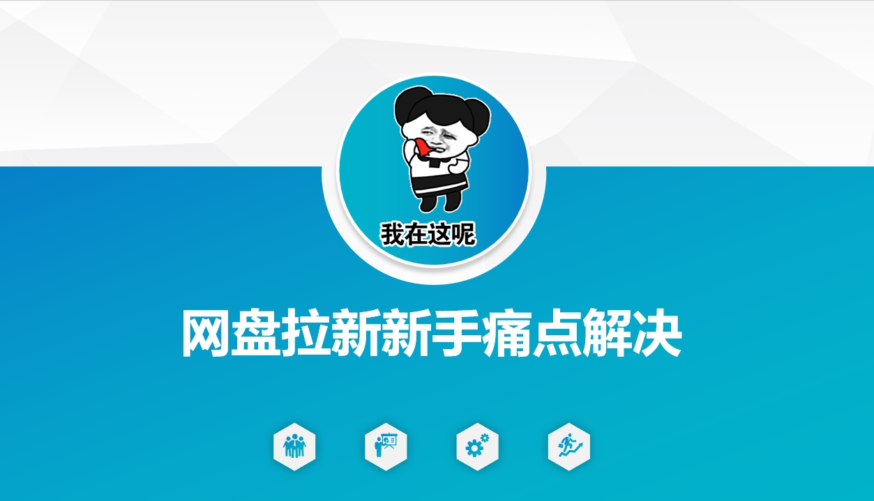 网盘拉新新手痛点解决，网盘引流+变现优化方案-小艾项目网
