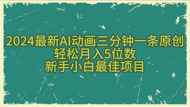 2024最新AI动画三分钟一条原创，轻松月入5位数，新手小白最佳项目-小艾项目网
