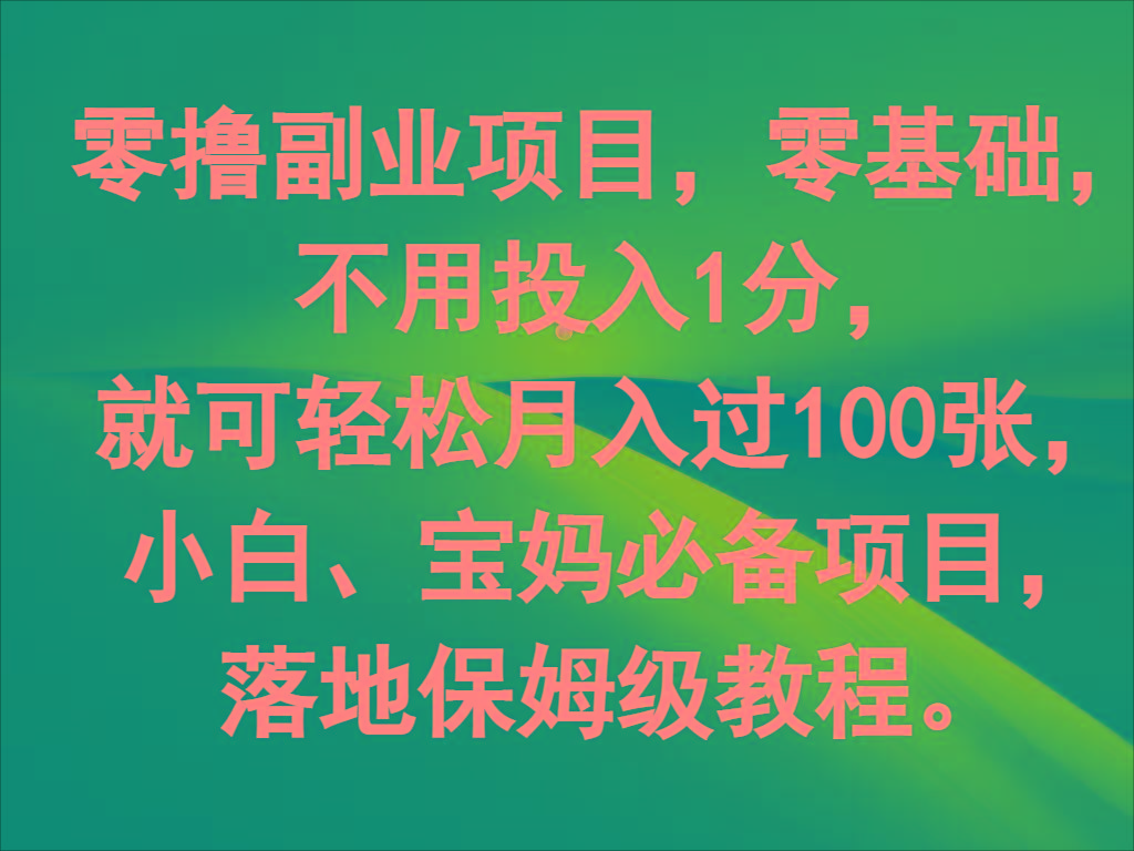 零撸副业项目，零基础，不用投入1分，就可轻松月入过100张，小白、宝妈必备项目-百盛轻创