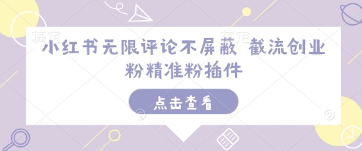 小红书无限评论不屏蔽 截流创业粉精准粉插件-百盛轻创