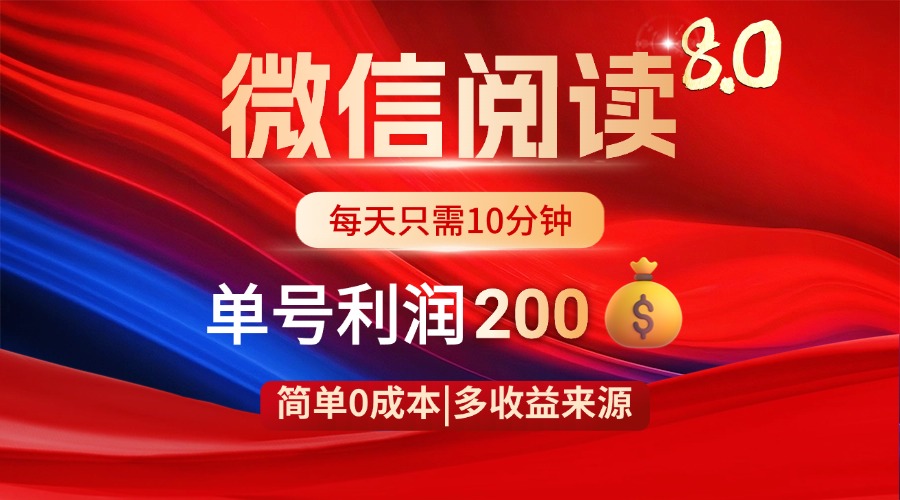 微信阅读8.0玩法！！0撸，没有任何成本有手就行，一天利润200+-百盛轻创