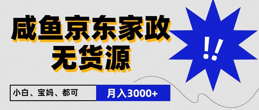 闲鱼无货源京东家政,一单20利润,轻松200+,免费教学,适合新手小白-百盛轻创