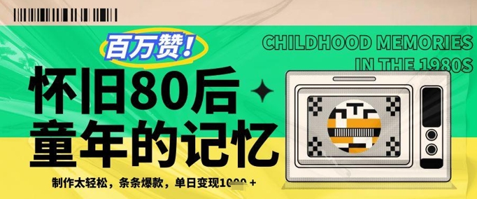 百万赞！利用复刻80年代童年回忆杀，条条爆款，单日变现几张-百盛轻创