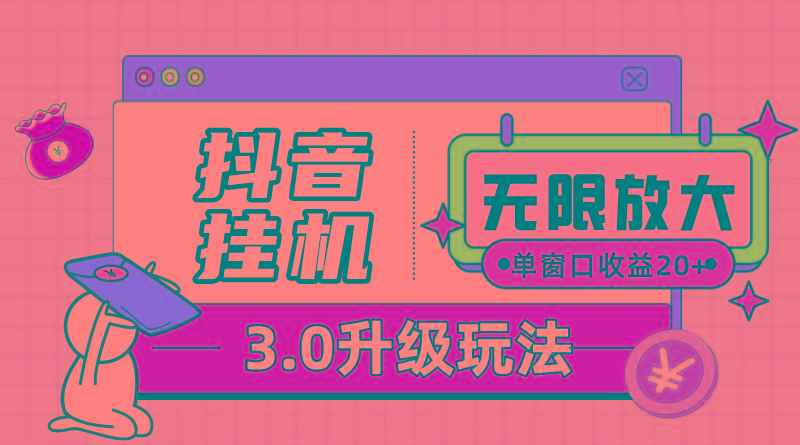 抖音挂机3.0玩法   单窗20-50可放大  支持电脑版本和模拟器(附无限注…-小艾项目网