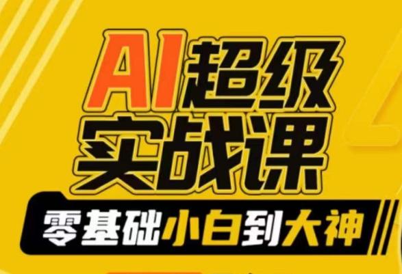 AI超级实战课：零基础小白到大神，掌握ai绘画玩法与变现-百盛轻创