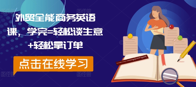 外贸全能商务英语课，学完=轻松谈生意+轻松拿订单-百盛轻创