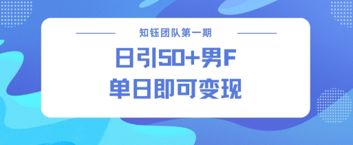 男粉引流新方法不违规，当日即可变现-百盛轻创