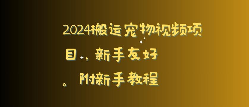 2024搬运宠物视频项目，新手友好，完美去重，附新手教程【揭秘】-百盛轻创