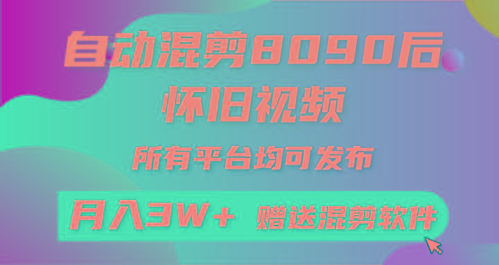 自动混剪8090后怀旧视频，所有平台均可发布，矩阵操作月入3W+附工具+素材-百盛轻创