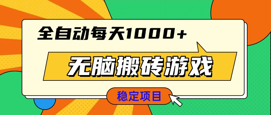 无脑搬砖游戏，全自动每天1000+ 适合新手小白操作-百盛轻创