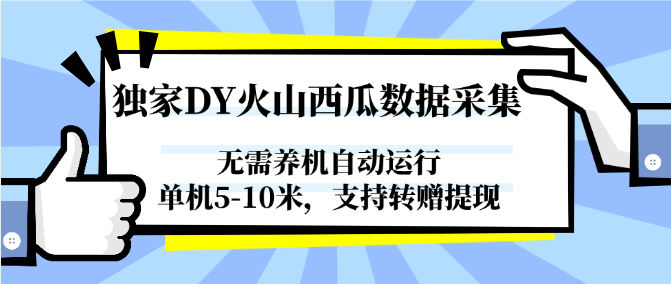图片[1]-独家DY火山西瓜数据采集，无需养机自动运行，单机5-10米，支持转赠提现-小艾项目网