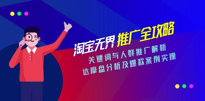 淘宝无界推广全攻略，关键词与人群推广解析，达摩盘分析及爆款案例实操-百盛轻创