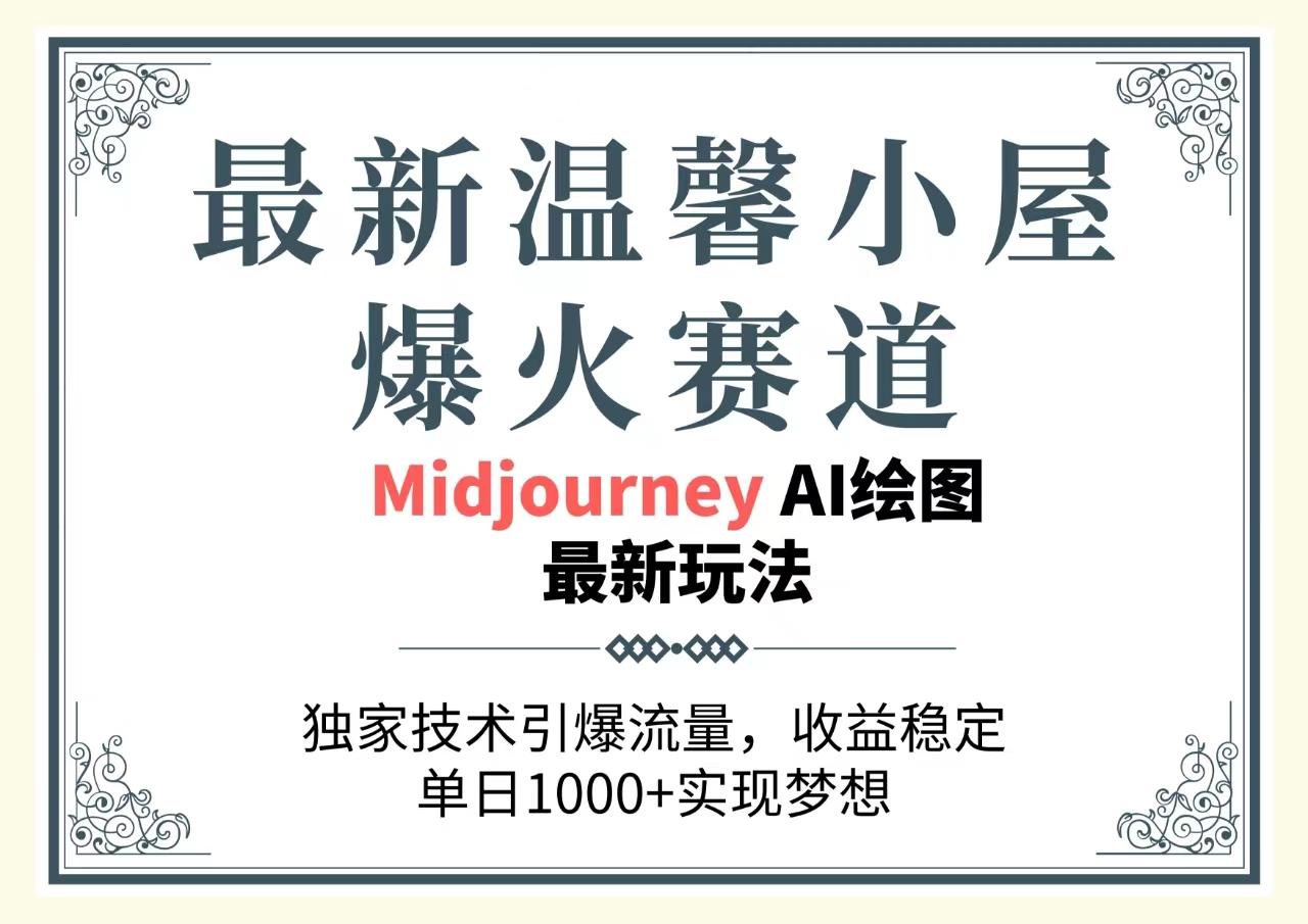 最新温馨小屋爆火赛道，独家技术引爆流量，收益稳定，单日1000+实现梦…-百盛轻创