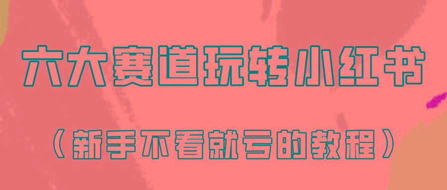 做一个长久接广的小红书广告账号(6个赛道实操解析！新人不看就亏的保姆级教程)-百盛轻创