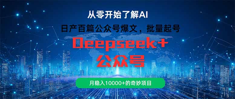日产百篇公众号爆文，批量起号，月稳入10000+的奇妙项目-小艾项目网