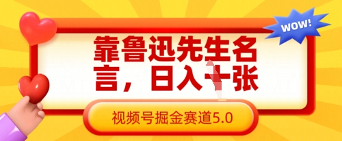 靠鲁迅先生名言，日入数张，视频号掘金赛道5.0-百盛轻创