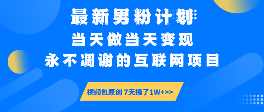 最新男粉计划6.0玩法，永不凋谢的互联网项目 当天做当天变现，视频包原…-百盛轻创