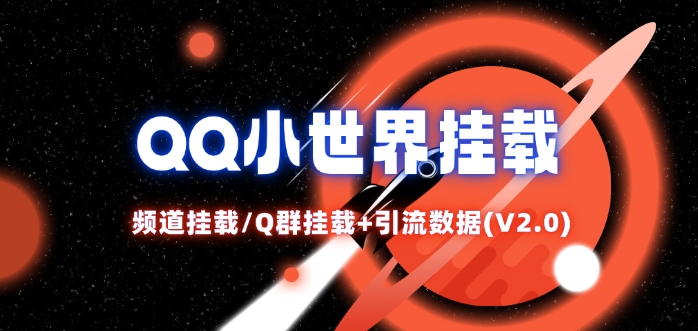 QQ小世界_频道挂载Q群挂载教程+引流数据分析(V2.0)-百盛轻创