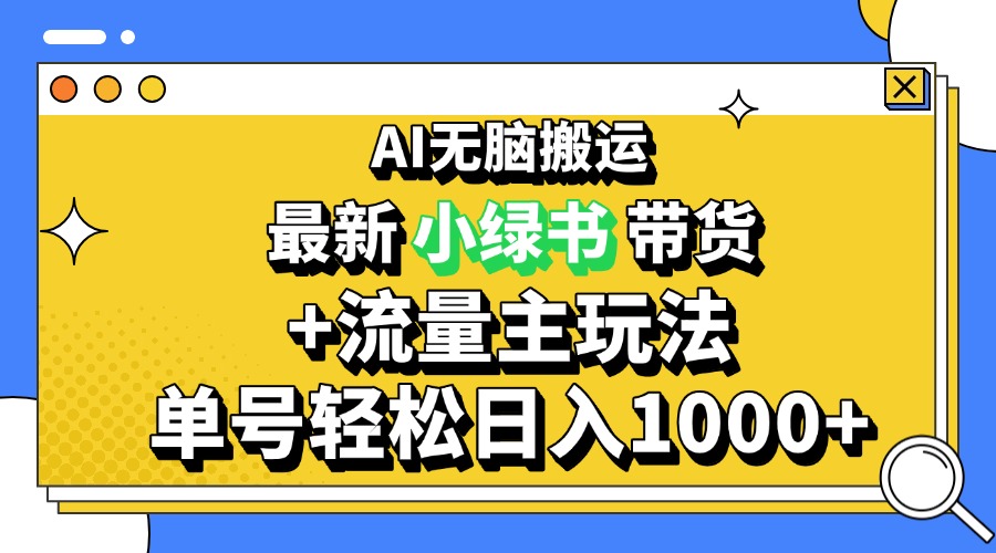 2024最新公众号+小绿书带货3.0玩法，AI无脑搬运，3分钟一篇图文 日入1000+-小艾项目网