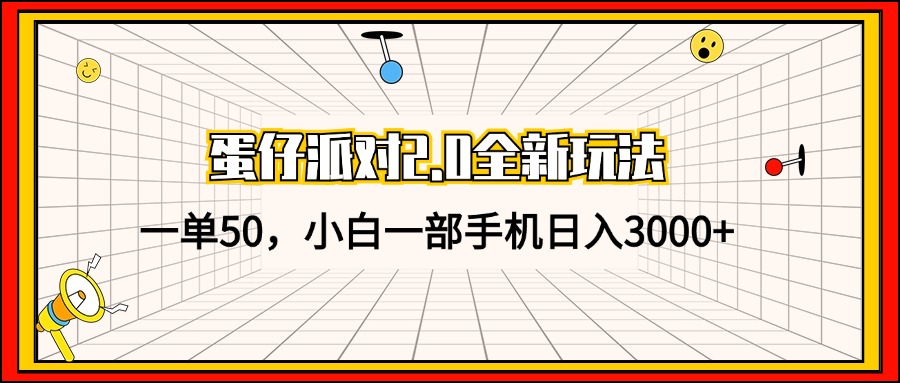 蛋仔派对2.0全新玩法，一单50，小白一部手机日入3000+-百盛轻创
