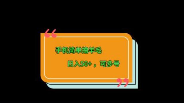 手机简单撸羊毛、日入50+，可多号-百盛轻创
