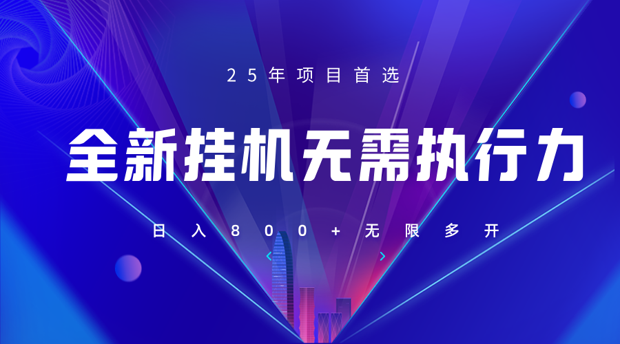 全新躺赚答题，单设备轻松日入800+，25年最牛逼的落地项目上线-百盛轻创
