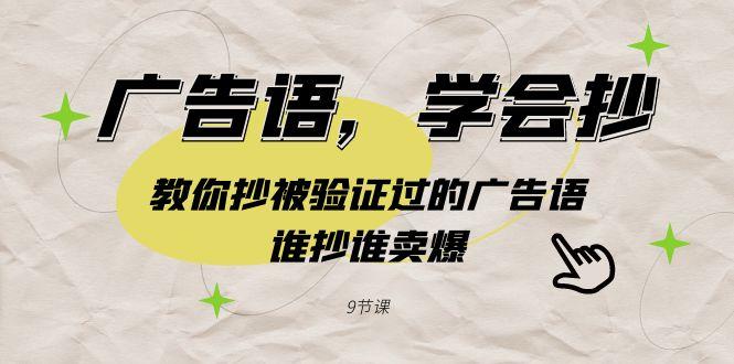 广告语，学会抄！教你抄被验证过的广告语，谁抄谁卖爆(9节课)-百盛轻创